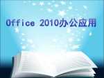Office2010课件