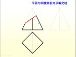 《土木工程制图》（16）平面与四棱锥相交求求截交线