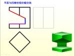 《土木工程制图》（17）平面与四棱柱相交求截交线6