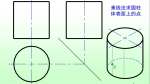 《土木工程制图》（21）素线法求圆柱体表面上的点