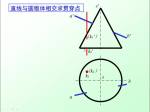 《土木工程制图》（28）直线与圆锥体相交求贯穿点