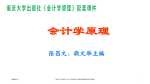 重庆大学出版社《会计学原理》2020年8月第1版配套课件.ppt