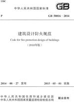 1.2.1 GB 50016-2014 建筑设计防火规范(2018年版)